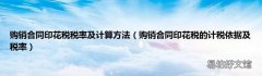 购销合同印花税的计税依据及税率 购销合同印花税税率及计算方法