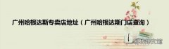 广州哈根达斯门店查询 广州哈根达斯专卖店地址