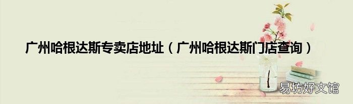 广州哈根达斯门店查询 广州哈根达斯专卖店地址