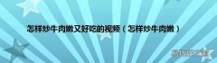 怎样炒牛肉嫩 怎样炒牛肉嫩又好吃的视频