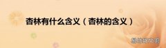 杏林的含义 杏林有什么含义