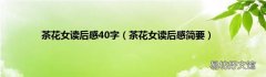 茶花女读后感简要 茶花女读后感40字