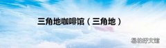 三角地 三角地咖啡馆