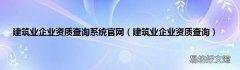 建筑业企业资质查询 建筑业企业资质查询系统官网