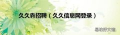 久久信息网登录 久久犇招聘