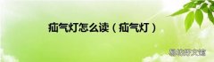 疝气灯 疝气灯怎么读