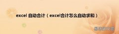 excel合计怎么自动求和 excel 自动合计