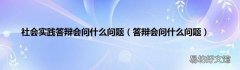 答辩会问什么问题 社会实践答辩会问什么问题