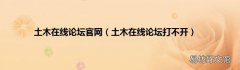 土木在线论坛打不开 土木在线论坛官网