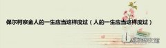 人的一生应当这样度过 保尔柯察金人的一生应当这样度过