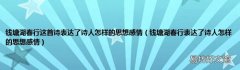 钱塘湖春行表达了诗人怎样的思想感情 钱塘湖春行这首诗表达了诗人怎样的思想感情