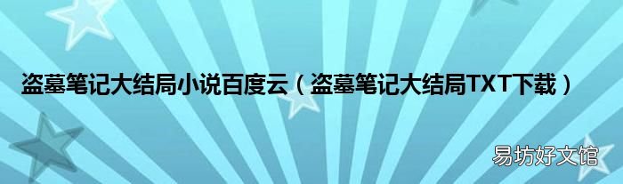 盗墓笔记大结局TXT下载 盗墓笔记大结局小说百度云