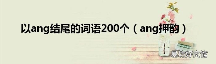 ang押韵 以ang结尾的词语200个