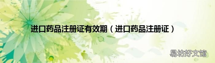 進口藥品注冊證 進口藥品注冊證有效期