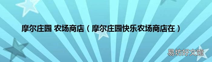 摩爾莊園快樂農場商店在 摩爾莊園 農場商店
