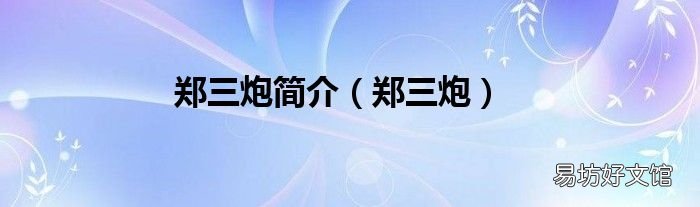 鄭三炮 鄭三炮簡介
