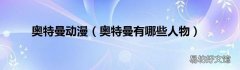 奥特曼有哪些人物 奥特曼动漫