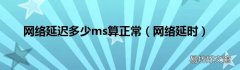 网络延时 网络延迟多少ms算正常