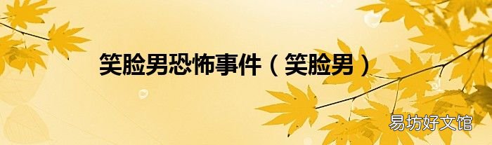笑臉男 笑臉男恐怖事件