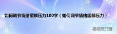 如何调节情绪缓解压力 如何调节情绪缓解压力100字