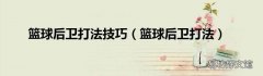 篮球后卫打法 篮球后卫打法技巧