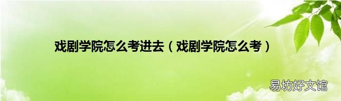 戏剧学院怎么考 戏剧学院怎么考进去