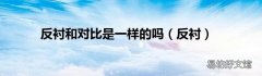 反衬 反衬和对比是一样的吗