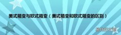 美式箱变和欧式箱变的区别 美式箱变与欧式箱变