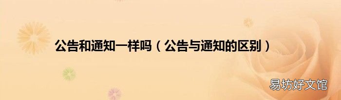 公告与通知的区别 公告和通知一样吗