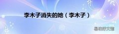 李木子 李木子消失的她