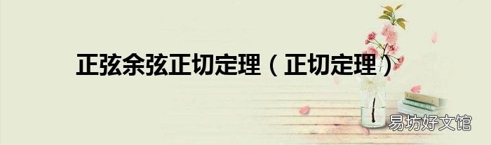 正切定理 正弦余弦正切定理
