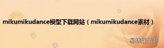 mikumikudance素材 mikumikudance模型下载网站