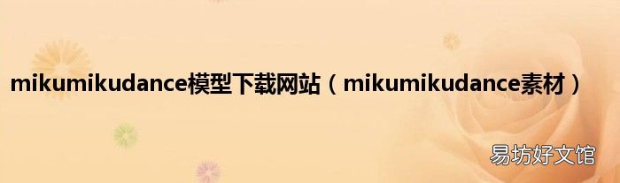 mikumikudance素材 mikumikudance模型下载网站