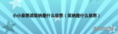 笑纳是什么意思 小小意思请笑纳是什么意思