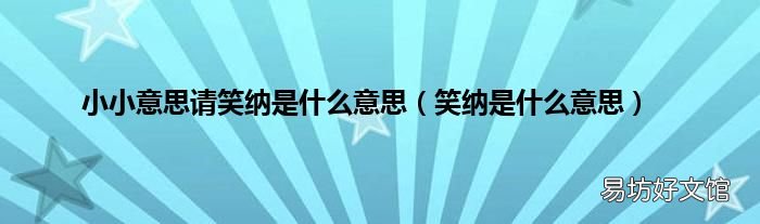 笑纳是什么意思 小小意思请笑纳是什么意思