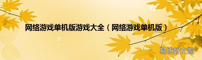 网络游戏单机版 网络游戏单机版游戏大全
