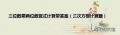 三次方根计算器 三位数乘两位数竖式计算带答案