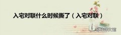 入宅对联 入宅对联什么时候撕了