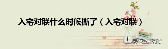 入宅对联 入宅对联什么时候撕了