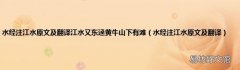 水经注江水原文及翻译 水经注江水原文及翻译江水又东迳黄牛山下有滩