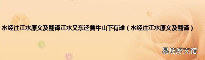 水经注江水原文及翻译 水经注江水原文及翻译江水又东迳黄牛山下有滩
