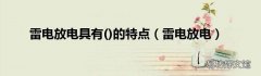 雷电放电 雷电放电具有的特点