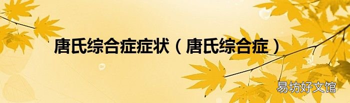 唐氏綜合癥 唐氏綜合癥癥狀