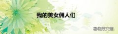 我的美女佣人们