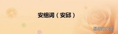 安邱 安组词