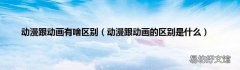 动漫跟动画的区别是什么 动漫跟动画有啥区别