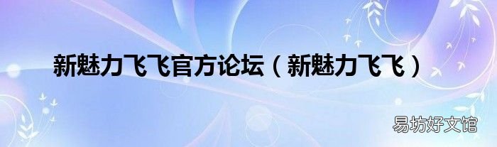 新魅力飛飛 新魅力飛飛官方論壇