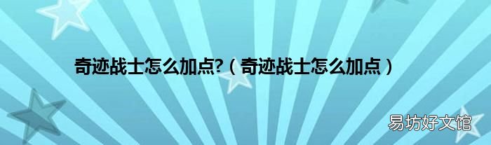 奇跡戰(zhàn)士怎么加點(diǎn) 奇跡戰(zhàn)士怎么加點(diǎn)?