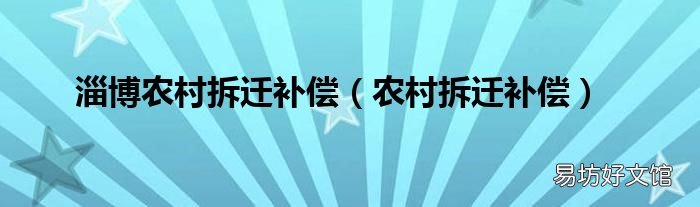 農(nóng)村拆遷補(bǔ)償 淄博農(nóng)村拆遷補(bǔ)償