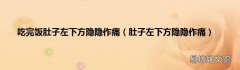肚子左下方隐隐作痛 吃完饭肚子左下方隐隐作痛